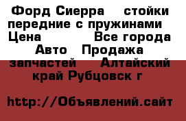 Форд Сиерра2,0 стойки передние с пружинами › Цена ­ 3 000 - Все города Авто » Продажа запчастей   . Алтайский край,Рубцовск г.